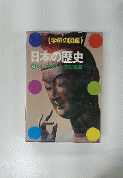 学研の図鑑　　日本の歴史　6　くらしの君と今・文化遺産