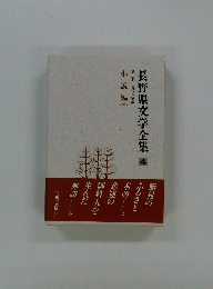 長野県文学全集 4