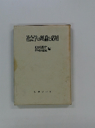 社会学の理論と応用
