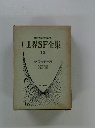 世界SF全集