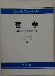 哲学　現代の哲学的思索のために
