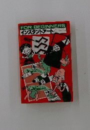 FOR BEGINNERS インスタントアート
