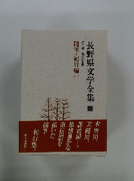 長野県文学全集　9