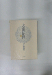 大乗仏典　15