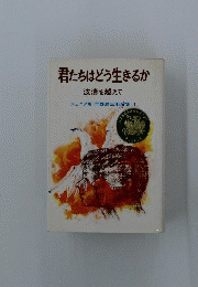 君たちはどう生きるか　波濤を越えて