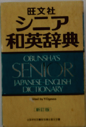 シニア 和英辞典