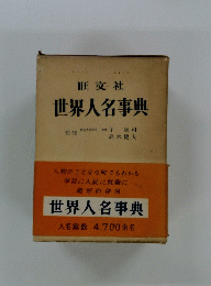 世界人名事典
