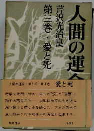 人間の運命　3　愛と死