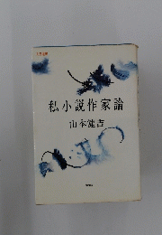 私小説作家論