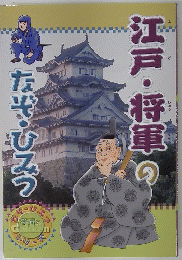 江戸・将軍のなぞ・ひみつ