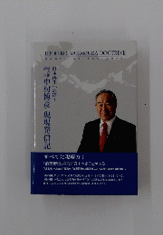 HIROHIKO　NAKAMURA　DOCTRINE　日本再生への道~　　中村博彦 現場発信記