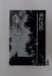 武田信玄 2