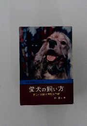 愛犬の飼い方