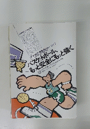 バスケットボール、もっと安全にもっと強く