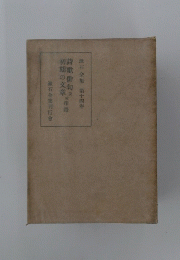 漱石全集　第十四巻