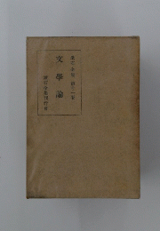 漱石全集　第十一巻　文學論