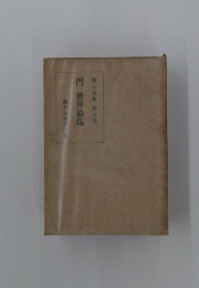 漱石全集　 第六巻　 門 彼岸過迄
