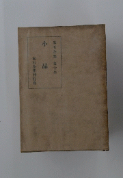 漱石全集　第十巻　水品