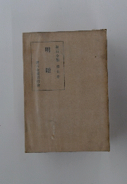 漱石全集　第九巻　明暗