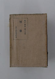 漱石全集　第十八卷　別冊