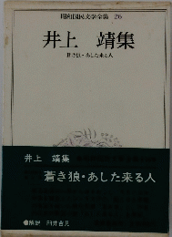 昭和国民文学全集26　井上　靖集