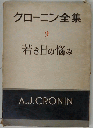 クローニン全集　9　若き日の悩み