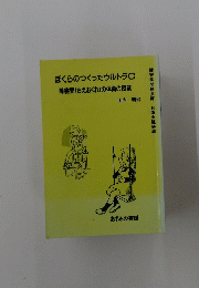 ぼくらのつくったウルトラ　C