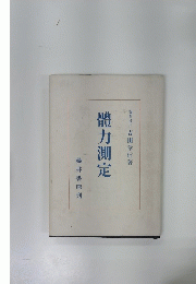 體力測定