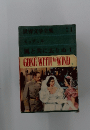 世界文学全集　1　GONE　WITH　the　WIND