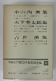 現代日本文學全集　36