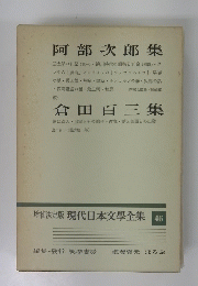 現代日本文學全集　46