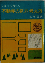 不動産の見方考え方