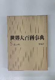 世界大百科事典　5