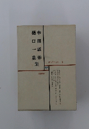 現代文学大系 3