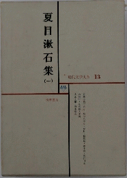 夏目漱石集 一