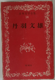 丹羽文雄