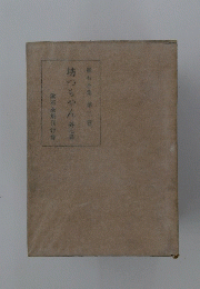 漱石全集 第二巻　坊っちゃん