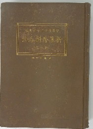 論谷料外纂新