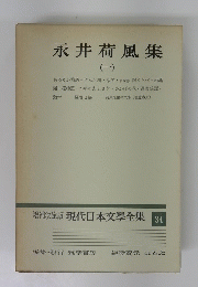 現代日本文學全集　34　永井荷風集　一