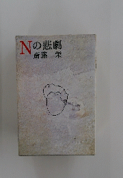 Nの悲劇