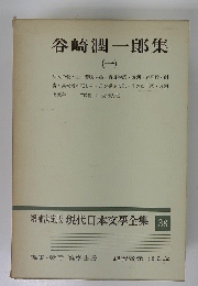 現代日本文學全集　38　谷崎潤一郎集　一