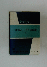 英語ユーモア傑作選　II
