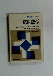 応用数学