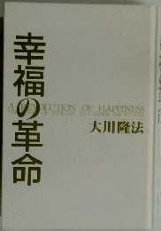 幸福の革命