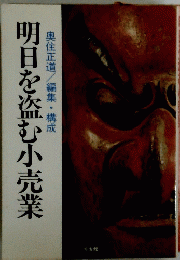 明日を盗む小売業
