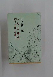 いろは剣法 のっそりと参上