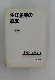 生産企業の経営