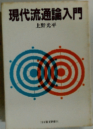 現代流通論入門