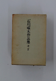 石川啄木作品集第二巻