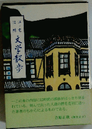 文学散歩